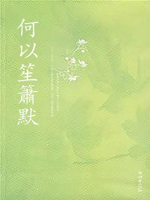 cover image of 何以笙簫默